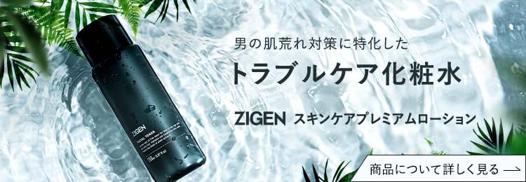 ZIGENスキンケアプレミアムローションを詳しく知る