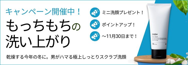 洗顔キャンペーン開催中