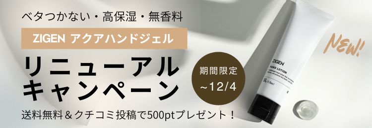 ハンドジェルキャンペーン