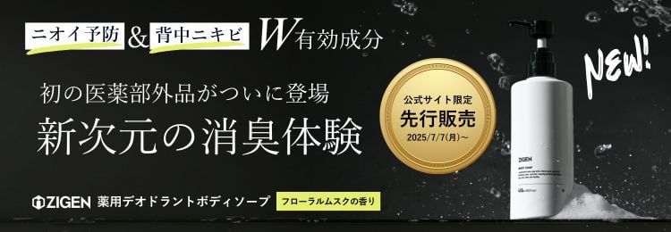 新発売！ZIGEN初の医薬部外品ボディソープ