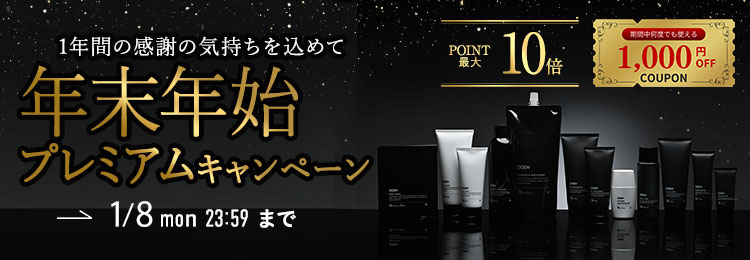 年末年始キャンペーン開催！【1/8 23:59まで】