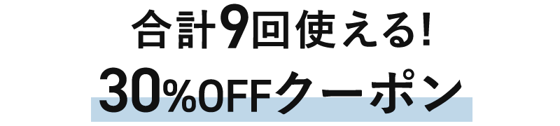 合計9回使える初回限定30％OFFクーポン