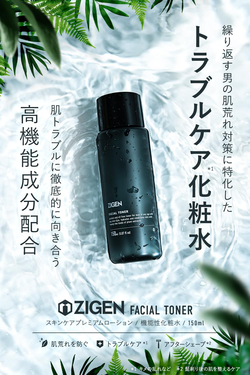 繰り返す男の肌荒れ対策に特化した化粧水「ZIGEN スキンケアプレミアムローション」