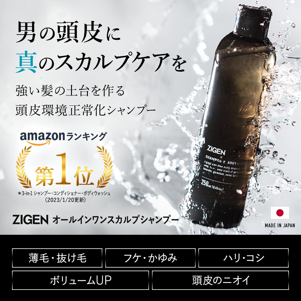 男の頭皮に真のスカルプケアを「ZIGEN オールインワンスカルプシャンプー」