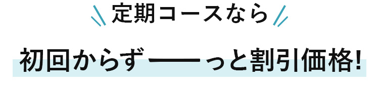 定期なら初回からずっと10％OFF
