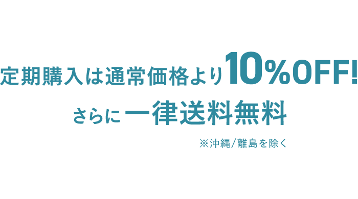 定期コースはこちら