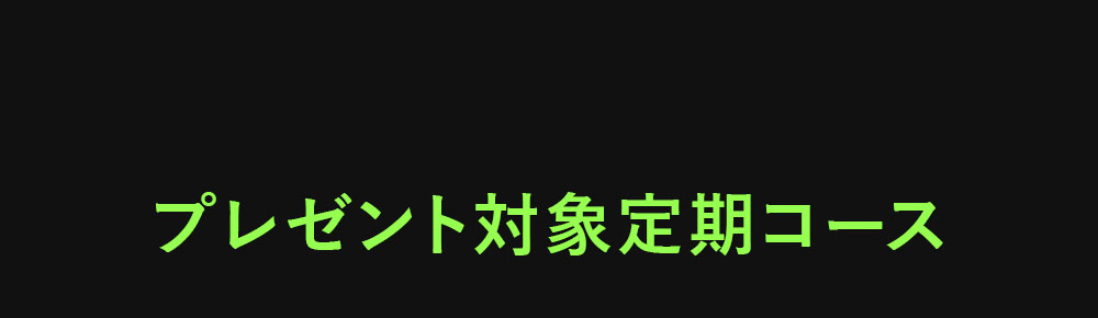 プレゼント対象定期コース