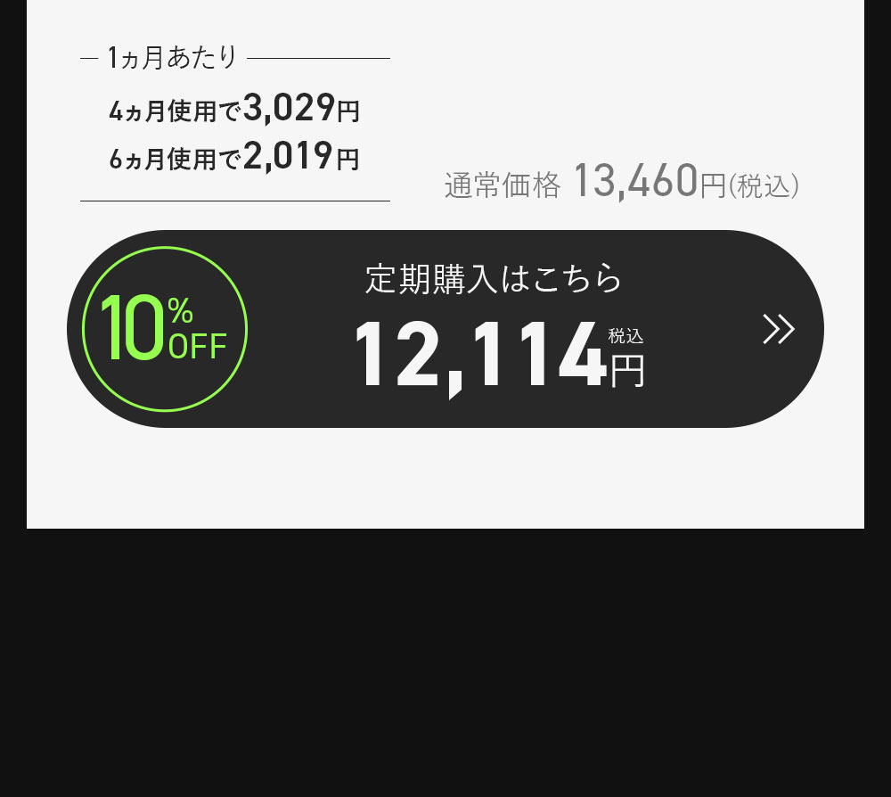 8%OFF 定期購入はこちら