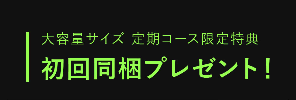 ジェル200g定期コース限定特典 初回同梱プレゼント！