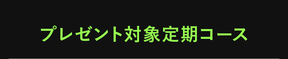 プレゼント対象定期コース