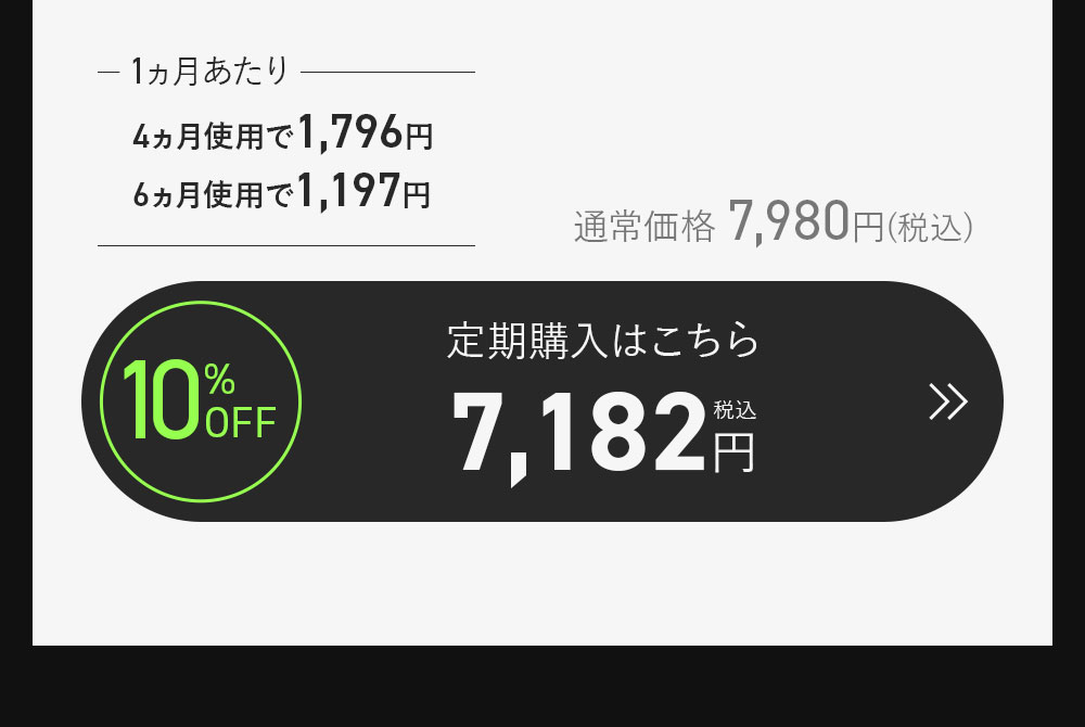 8%OFF 定期購入はこちら