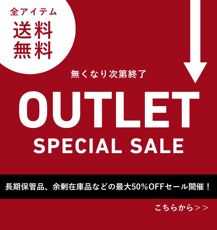 アウトレット商品が特別価格でお得！