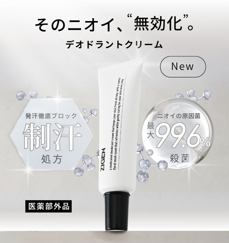 デオドラントクリーム