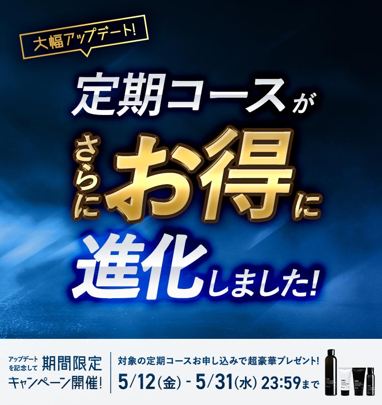定期コースがさらにお得に進化！アップデート記念キャンペーン開催中！