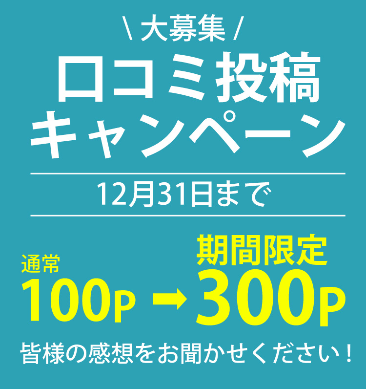 クチコミキャンペーン