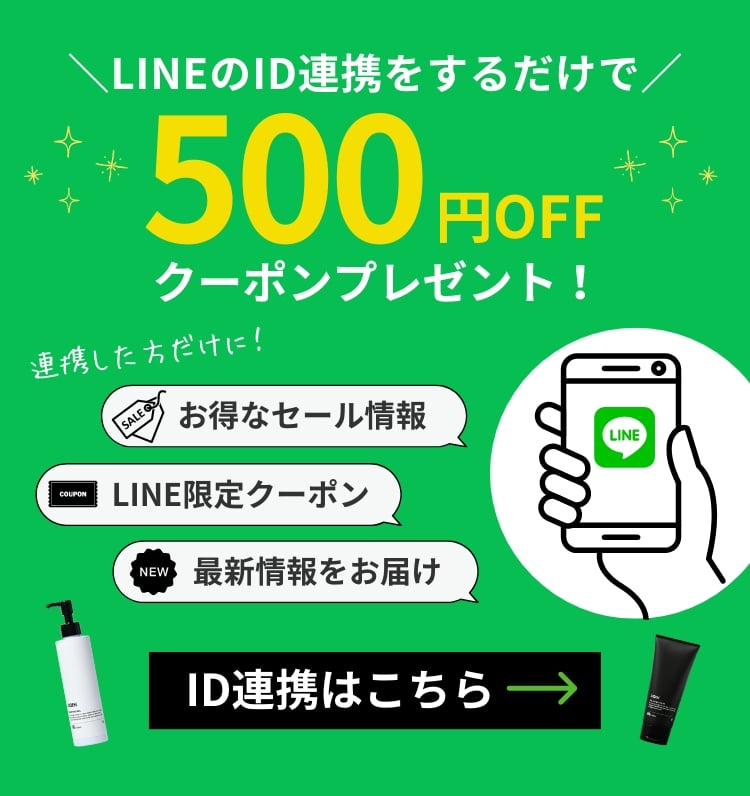 LINE連携で500円OFF